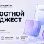 Новостной дайджест №1